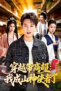 《穿越带商超:我成山神使者了》封面