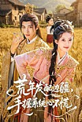 《荒年发配边疆,手握系统心不慌》封面