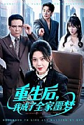 《重生后,我成了全家噩梦》封面