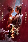 《侯府主母洗白日常》封面