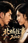 《北城往事2002》封面