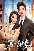 《第一甜妻》封面