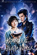 《读心魔王后我成他身边红人》封面