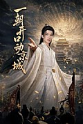 《一朝开口动京城》封面