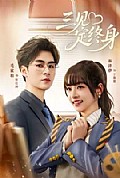 《三见定终身》封面