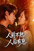 《人前不熟,人后有崽》封面