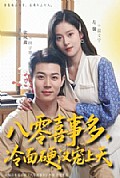 《八零喜事多,冷面硬汉宠上天》封面