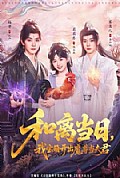 《和离当日，我宝箱开出魔尊当夫君》封面