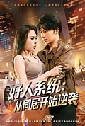《好人系统:从同居开始逆袭》封面