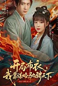 《开局布衣，我靠谋略驰骋天下》封面