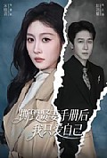 《撕毁贤妻手册后，我只爱自己》封面