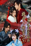 《救命!闺蜜双穿:急,这届反派不好撩》封面