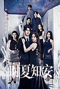 《时夏知安》封面