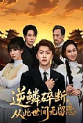 《逆鳞碎断，从此世间无留恋》封面