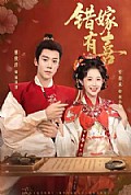 《错嫁有喜》封面
