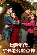 《七零年代,矿长老公轻点撩》封面
