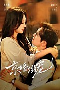 《京婚溺宠》封面