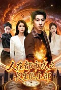 《人在都市成立长生俱乐部》封面