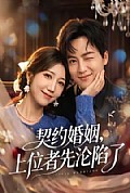 《契约婚姻,上位者先沦陷了》封面