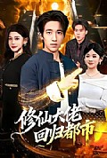 《修仙大佬回归都市》封面