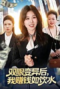 《双眼变异后,我赚钱如饮水》封面