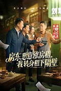 《房东恶意涨房租,我转身租下隔壁》封面