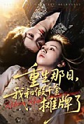 《重生那日,我和假千金摊牌了》封面