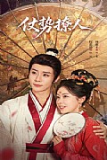 《仗势撩人》封面