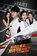 《和我比赛车,那我可就兴奋了》封面