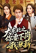 《大东北之你要下岗我涨薪》封面