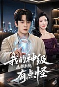 《我的神级选择系统有点怪》封面