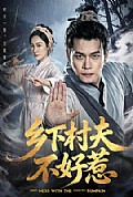 《乡下村夫不好惹》封面