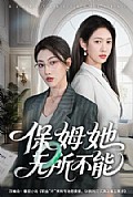 《保姆她无所不能》封面