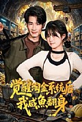 《觉醒淘金系统后,我咸鱼翻身》封面