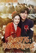 《重回1976:带着全村发家致富》封面