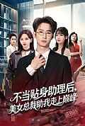 《不当贴身助理后,美女总裁助我走上巅峰》封面