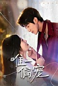 《唯一偏宠》封面