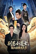 《别惹小道士,他的招数有点多》封面