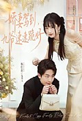 《娇妻驾到,九爷速速跪好》封面