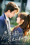 《愿者上钩,学长认栽吧》封面