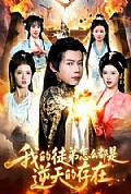 《我的徒弟怎么都是逆天的存在》封面