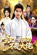 《玄幻:我真的不是大佬》封面