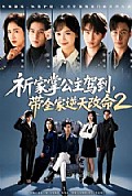 《祈家掌公主驾到,带全家逆天改命2》封面
