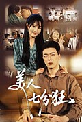《美人七分狂》封面