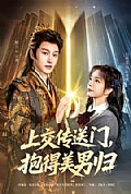 《上交传送门,抱得美男归》封面
