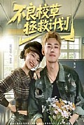 《不良校草拯救计划》封面