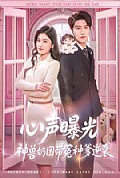 《心声曝光,神兽奶团带冤种爹逆袭》封面