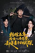 《抬棺五年为女儿凑药费，却是妻子的试探》封面
