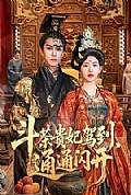 《斗茶贵妃驾到,通通闪开》封面