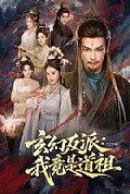 《玄幻反派：我竟是道祖》封面